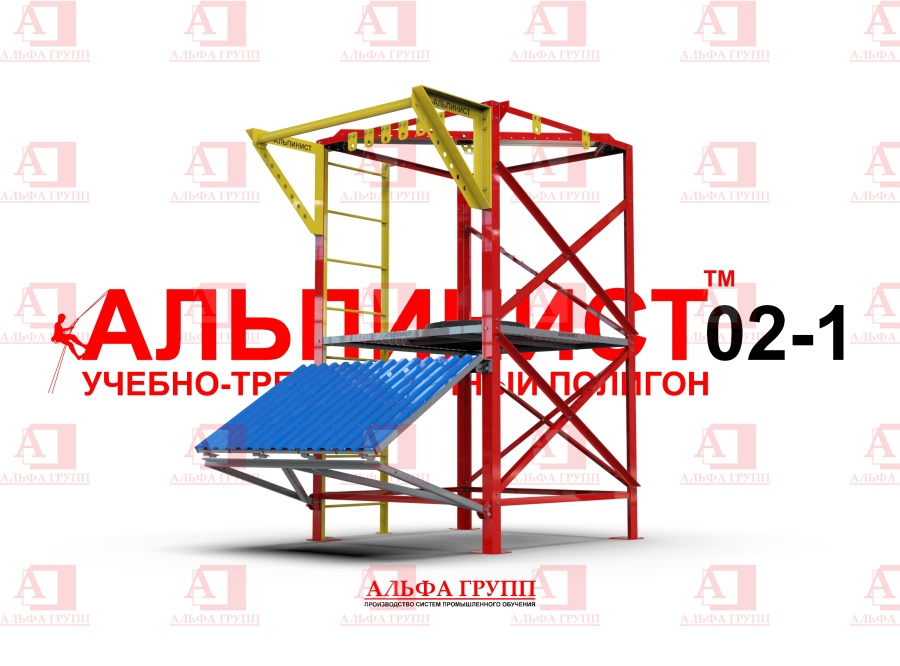 Учебно-тренировочный полигон Альпинист-2-01 от АЛЬФА ГРУПП для практических занятий на высоте и в замкнутом пространстве с применением средств индивидуальной защиты и стационарных анкерных систем.   Учебно-тренировочный полигон Альпинист-2-01 от АЛЬФА ГРУПП для практических занятий на высоте и в замкнутом пространстве с применением средств индивидуальной защиты и стационарных анкерных систем.