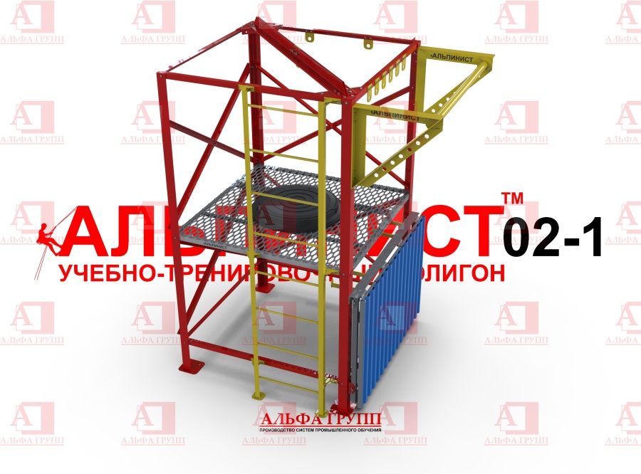Учебно-тренировочный полигон Альпинист-2-01 от АЛЬФА ГРУПП для практических занятий на высоте и в замкнутом пространстве с применением средств индивидуальной защиты и стационарных анкерных систем.   Учебно-тренировочный полигон Альпинист-2-01 от АЛЬФА ГРУПП для практических занятий на высоте и в замкнутом пространстве с применением средств индивидуальной защиты и стационарных анкерных систем.