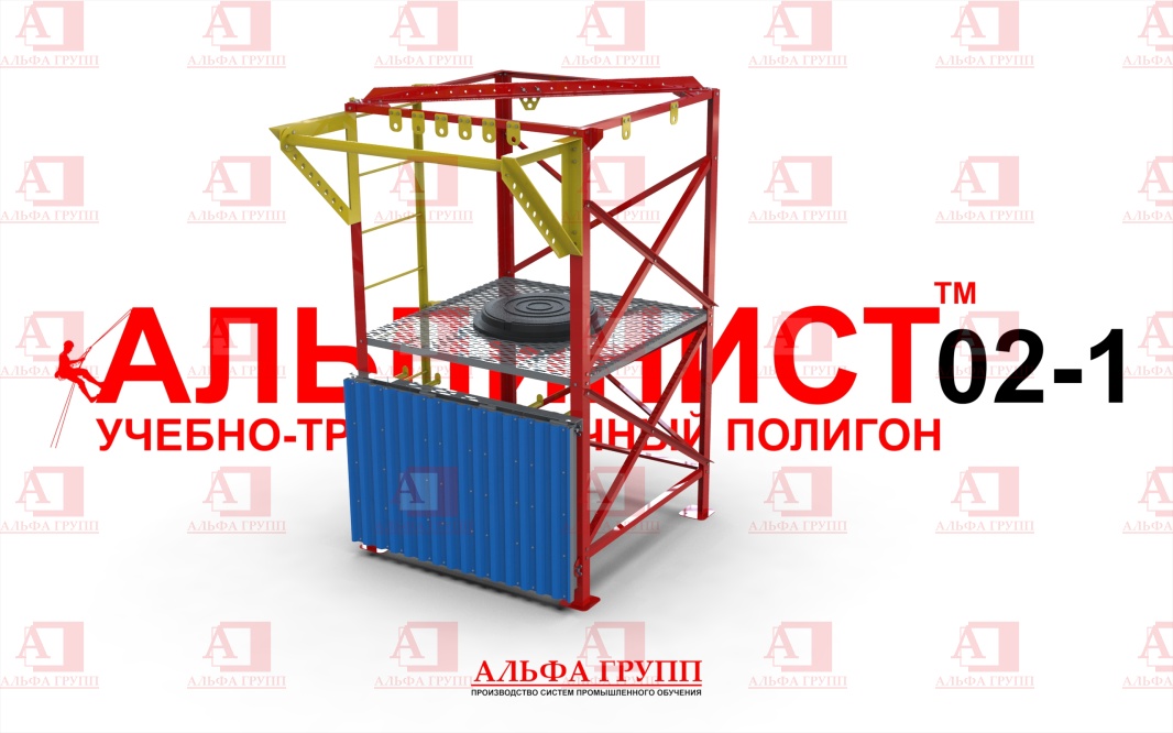 Учебно-тренировочный полигон Альпинист-2-01 от АЛЬФА ГРУПП для практических занятий на высоте и в замкнутом пространстве с применением средств индивидуальной защиты и стационарных анкерных систем.   Учебно-тренировочный полигон Альпинист-2-01 от АЛЬФА ГРУПП для практических занятий на высоте и в замкнутом пространстве с применением средств индивидуальной защиты и стационарных анкерных систем.