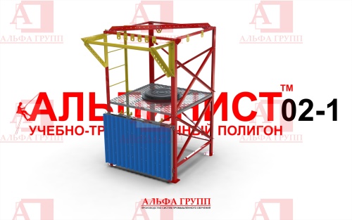 Учебно-тренировочный полигон Альпинист-2-01 от АЛЬФА ГРУПП для практических занятий на высоте и в замкнутом пространстве с применением средств индивидуальной защиты и стационарных анкерных систем.   Учебно-тренировочный полигон Альпинист-2-01 от АЛЬФА ГРУПП для практических занятий на высоте и в замкнутом пространстве с применением средств индивидуальной защиты и стационарных анкерных систем.
